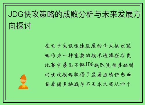 JDG快攻策略的成败分析与未来发展方向探讨