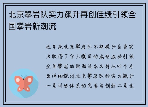 北京攀岩队实力飙升再创佳绩引领全国攀岩新潮流
