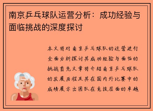 南京乒乓球队运营分析：成功经验与面临挑战的深度探讨