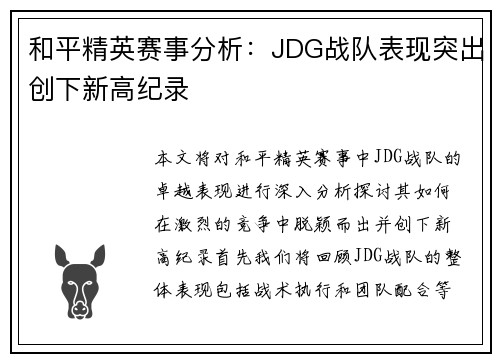 和平精英赛事分析：JDG战队表现突出创下新高纪录