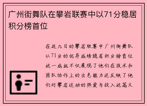 广州街舞队在攀岩联赛中以71分稳居积分榜首位