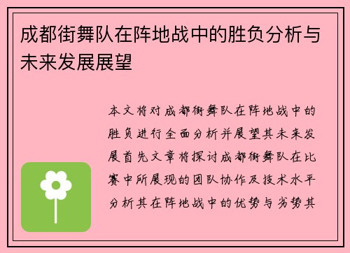 成都街舞队在阵地战中的胜负分析与未来发展展望