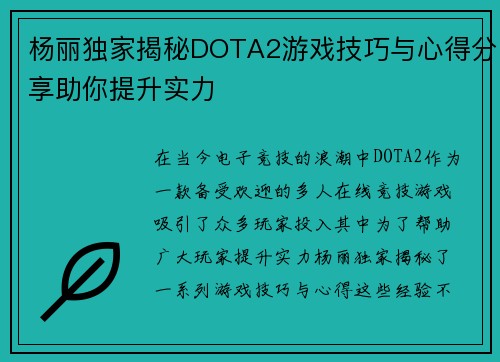 杨丽独家揭秘DOTA2游戏技巧与心得分享助你提升实力