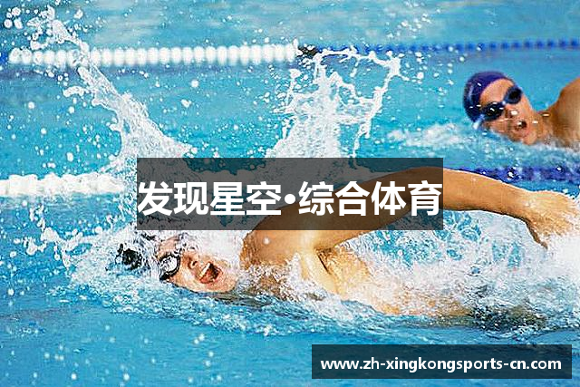 发现星空·综合体育